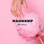 Наращивание ногтей, гель лак в Минске ВЫЕЗД НА ДОМ