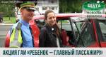 Акция ГАИ «Ребенок – главный пассажир!»