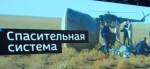 Авария "Союза": космонавтов выбросило из ракеты ТЕМА - Авария "Союза"