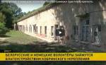 Белорусские и немецкие волонтёры благоустраивают Брестскую крепость