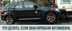 Что делать, если ваш автомобиль забрал эвакуатор