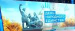 День народного единства отметили не только в России