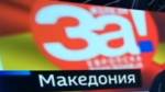Для ЕС и НАТО Македонии не хватало только имени
