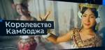 Экономика Камбоджи растет быстрее китайской