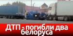 Фура раздавила микроавтобус с белорусами в Смоленской области
