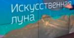 Искусственная Луна появится над Землей к 2020 году