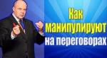Как правильно выиграть деловые переговоры?