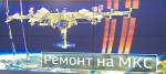 Космическому "Союзу" трещины не страшны, работа на МКС идет в обычном режиме
