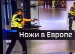 Миграционный кризис: немцы боятся получить на улице ножом в спину