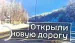 Могойтуй-Первомайский: новая дорога для жителей Забайкалья