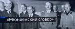 Мюнхенский сговор уничтожил всю систему евробезопасности