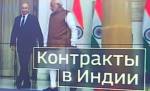 На российско-индийском саммите подписали контракт на поставку 5 полков ЗРК С-400 "Триумф"