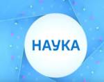 "Наука": физика лазера