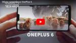 Обзор смартфона OnePlus 6