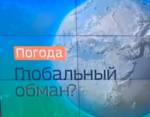 Правду сочли неинтересной: климатологи скрывали прекращение глобального потепления