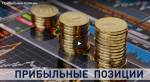 Прибыльные позиции
