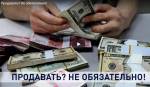 Продавать? Не обязательно!