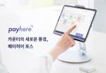 Производитель мобильных POS-терминалов Payhere получил $ 84,2 млн в рамках серии A