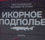 Расследование Эдуарда Петрова. Икорное подполье