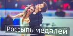 Российские фигуристы уезжают из Канады с медалями