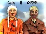 Саша и Сирожа возвращаются спустя 10 лет в политических комиксах