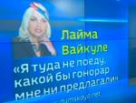 Скандал с Вайкуле: певица считает, что ее не так поняли