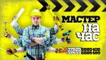 Срочно вызвать мастера на час