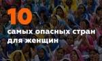 США попали в топ-10 самых опасных для женщин стран мира