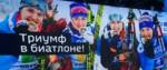 Такого не было 13 лет: биатлонные сборные РФ оформили синхронные победы