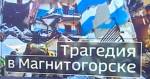 Трагедия в Магнитогорске: погибших уже 38