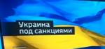 Украина: санкции и месть журналистам