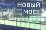 В рамках военных учений в Туле построили новый мост
