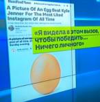 В Рунете всю прошлую неделю искали недостающее яйцо