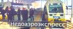 Запущенный Порошенко киевский аэроэкспресс застрял в сугробах