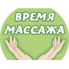 Массаж гомель