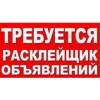 Требуются распространители листовок в фрунзенском районе