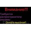 Требуются распространители листовок в фрунзенском районе